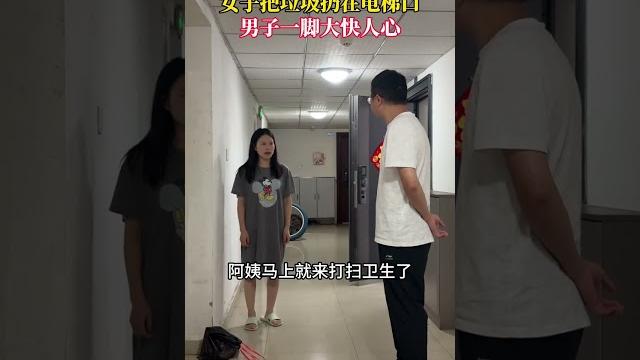 女子把垃圾扔在电梯口,男子仗义一脚大快人心!#情感共鸣#劇情#生活#shorts 女子把垃圾扔在电梯口,男子仗义一脚大快人心!#情感共鸣#劇情#生活#shorts