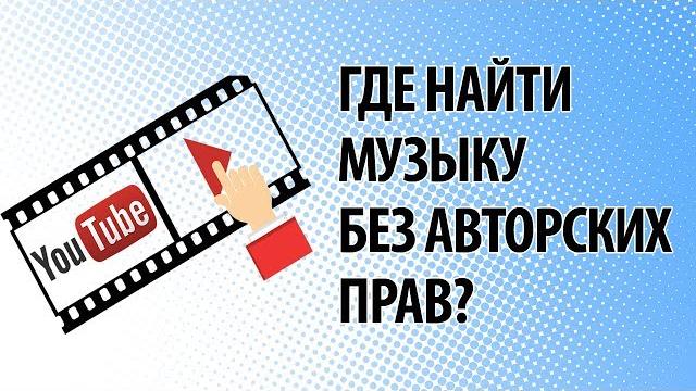 Где найти музыку без авторских прав? Где найти музыку без авторских прав?
