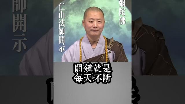 念佛原來可以這麼自在,沒有拘束!#仁山法師開示#修行 念佛原來可以這麼自在,沒有拘束!#仁山法師開示#修行