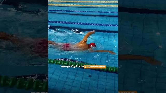 Тяжело плавать? сделай это и поплывёшь легко! Тяжело плавать? сделай это и поплывёшь легко!
