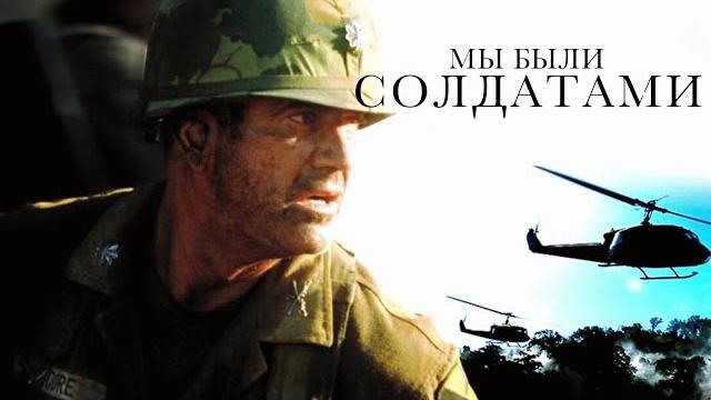 Мы были солдатами (2002) мэл гибсон в военной драме Мы были солдатами (2002) мэл гибсон в военной драме
