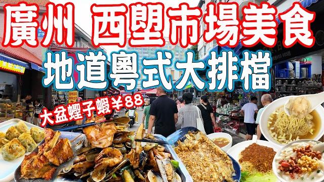 【canton food】xilang market!the largest market in guangzhou!food recommendations|guangzhou travel 【canton food】xilang market!the largest market in guangzhou!food recommendations|guangzhou travel