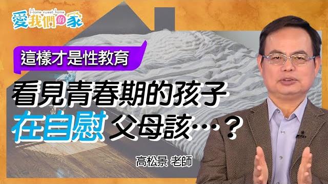 看見青春期的孩子在自慰,父母該…?-高松景 這樣才是性教育|愛我們的家 看見青春期的孩子在自慰,父母該…?-高松景 這樣才是性教育|愛我們的家