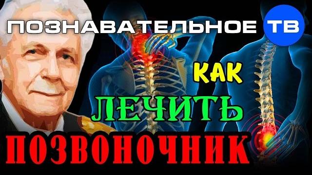 Как лечить позвоночник (познавательное тв, иван неумывакин) Как лечить позвоночник (познавательное тв, иван неумывакин)