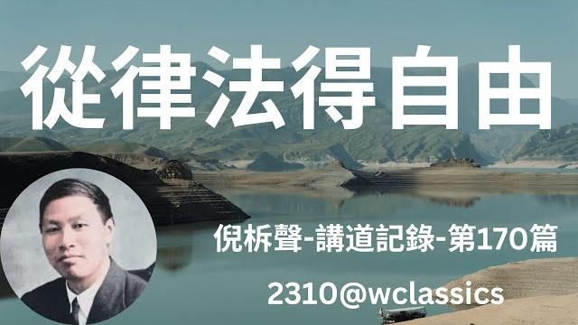 《從律法得自由》-倪柝聲講道集(第170篇)-倪柝聲(watchman nee)- 《從律法得自由》-倪柝聲講道集(第170篇)-倪柝聲(watchman nee)-