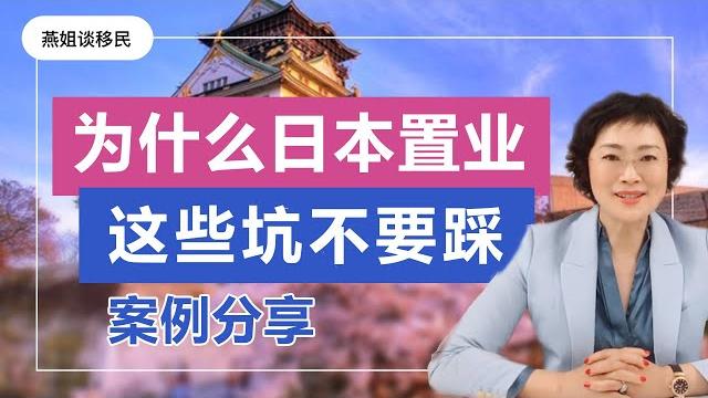 日本移民|中国人为什么置业日本?日本买房能移民吗?日本移民案例分析,日本投资,日本经营管理签证 日本移民|中国人为什么置业日本?日本买房能移民吗?日本移民案例分析,日本投资,日本经营管理签证