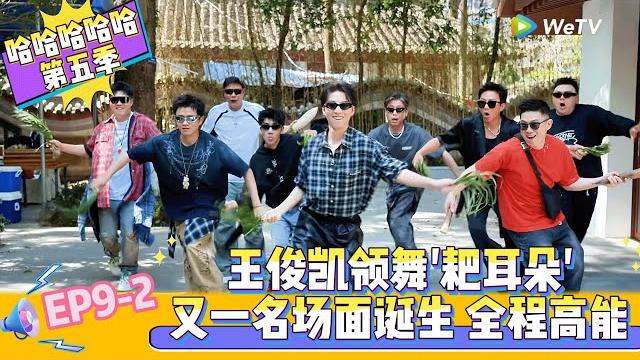 【multi sub 】第9期下:王俊凯领舞五哈《耙耳朵》mv!《哈哈哈哈哈s5》hahahahaha s5 【multi sub 】第9期下:王俊凯领舞五哈《耙耳朵》mv!《哈哈哈哈哈s5》hahahahaha s5