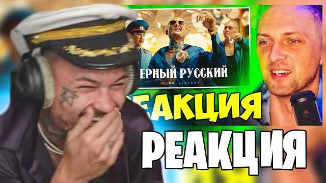 Реакция моргенштерна на - зубарев смотрит: morgenshtern - черный русский (клип, 2023) Реакция моргенштерна на - зубарев смотрит: morgenshtern - черный русский (клип, 2023)
