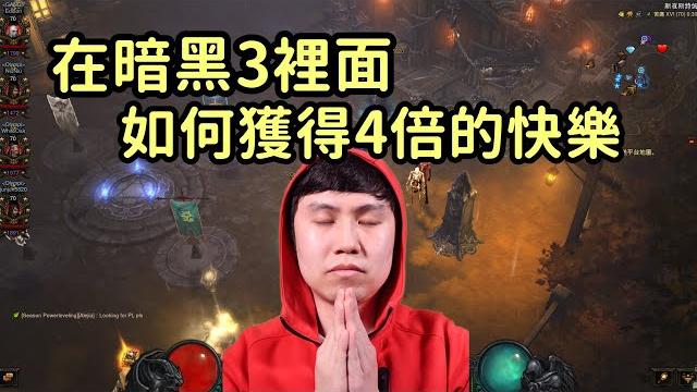 【暗黑3】四人國家隊組隊玩法!四倍的快樂,你值得擁有~ 【暗黑3】四人國家隊組隊玩法!四倍的快樂,你值得擁有~