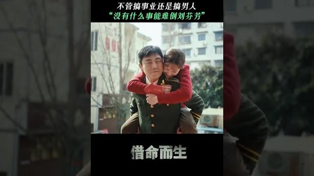 #借命而生 不管是事业还是男人,只要是芳姐想要就必须得到#钟楚曦 #借命而生细糠里的糖 #借命而生 不管是事业还是男人,只要是芳姐想要就必须得到#钟楚曦 #借命而生细糠里的糖