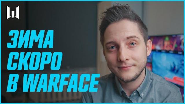 Зима в warface и новый контент: warblog #182 Зима в warface и новый контент: warblog #182
