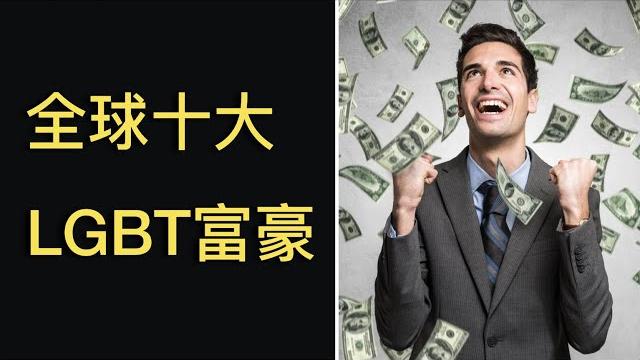 第34期 【同志名人】全世界最有钱的同志富豪是哪些人 第34期 【同志名人】全世界最有钱的同志富豪是哪些人