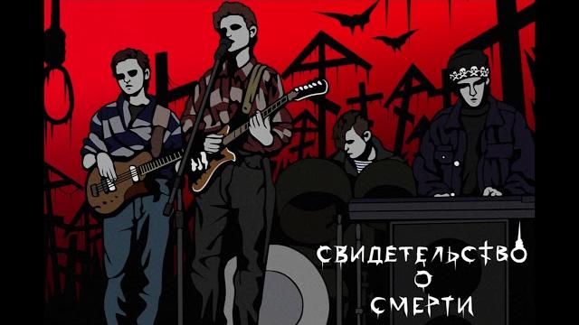 Свидетельство о смерти - кто кроме тебя Свидетельство о смерти - кто кроме тебя