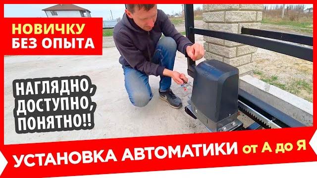Не переплачивай! устанавливаем автоматику для откатных ворот своими руками Не переплачивай! устанавливаем автоматику для откатных ворот своими руками