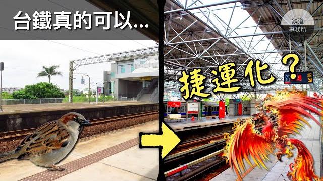【麻雀變鳳凰】未來捷運即將串連全台!什麼?你說那個其實是台鐵? │ 台鐵捷運化是德政?失策? │ 鐵道事務所 【麻雀變鳳凰】未來捷運即將串連全台!什麼?你說那個其實是台鐵? │ 台鐵捷運化是德政?失策? │ 鐵道事務所