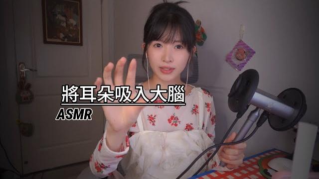 Asmr把耳朵吸入大腦 ear inhalation into the brain吸溜吸溜助眠 Asmr把耳朵吸入大腦 ear inhalation into the brain吸溜吸溜助眠