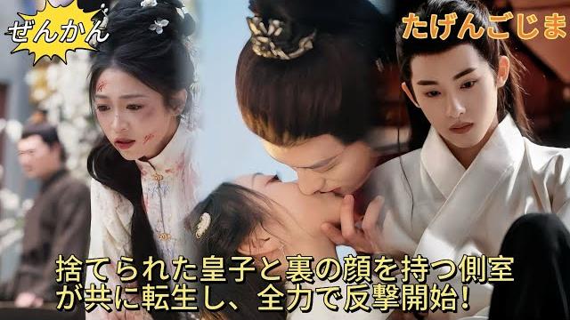 【完结】白切黑侍妾重生后火力全开!当皇子发现她也带着记忆红着眼将她锁进怀里:江山归我,我归你! 【完结】白切黑侍妾重生后火力全开!当皇子发现她也带着记忆红着眼将她锁进怀里:江山归我,我归你!