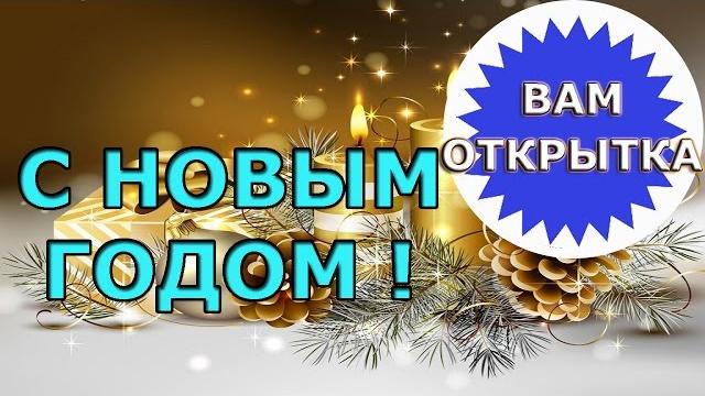 Краткое и простое пожелание на новый год Краткое и простое пожелание на новый год