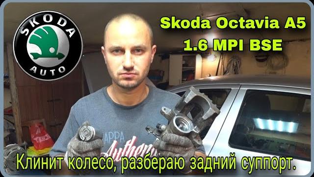 Как разобрать задний суппорт шкода октавия а5 Как разобрать задний суппорт шкода октавия а5