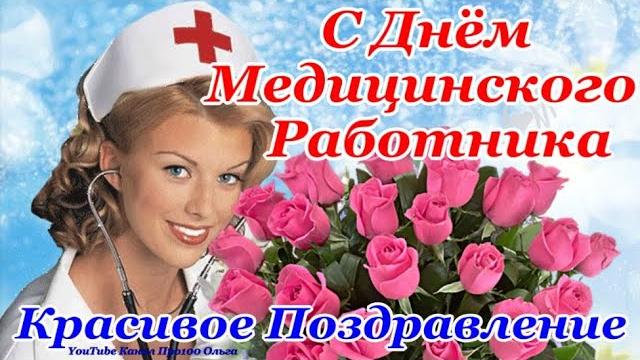 Супер поздравление с днем медика самая красивая открытка и лучшие пожелания! здоровья и мира Супер поздравление с днем медика самая красивая открытка и лучшие пожелания! здоровья и мира