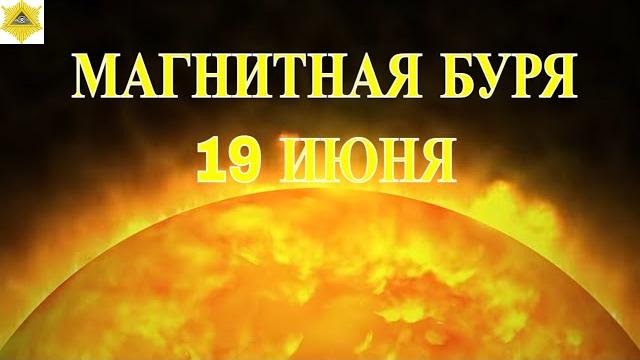 Магнитная буря 19 июня 2025! Магнитная буря 19 июня 2025!