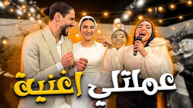 تمني أختي فاجئتني بأغنية وسط الحفلة تمني أختي فاجئتني بأغنية وسط الحفلة