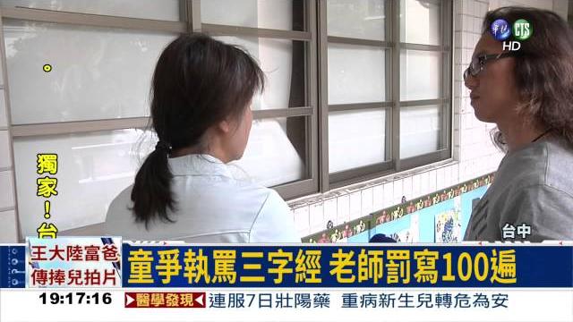 童罰寫100遍髒話 母控師羞辱 童罰寫100遍髒話 母控師羞辱