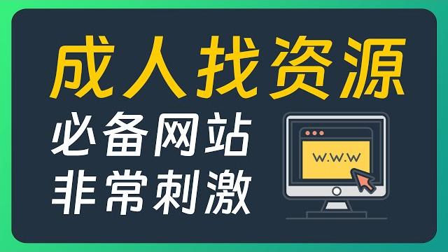 成人找资源必备的4个网站,太太太太实用!!! 成人找资源必备的4个网站,太太太太实用!!!