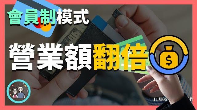 你應該怎麼利用會員制模式鎖定你的客戶,巨大化用戶價值呢? | 營業額當月翻倍的魔法 | 如何使用會員制模式賺錢 | 現在你知道為什麼每一家超市或者門市都必須要有自己的會員卡了吧? 你應該怎麼利用會員制模式鎖定你的客戶,巨大化用戶價值呢? | 營業額當月翻倍的魔法 | 如何使用會員制模式賺錢 | 現在你知道為什麼每一家超市或者門市都必須要有自己的會員卡了吧?