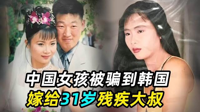 中国姑娘远嫁韩国,没成想对方竟是残疾,婚后苦不堪言 中国姑娘远嫁韩国,没成想对方竟是残疾,婚后苦不堪言