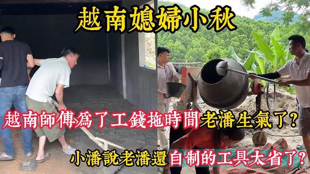 【越南媳婦小秋】越南師傅為了工錢拖時間老潘生氣了?小潘說老潘還自製的工具太省了? 【越南媳婦小秋】越南師傅為了工錢拖時間老潘生氣了?小潘說老潘還自製的工具太省了?