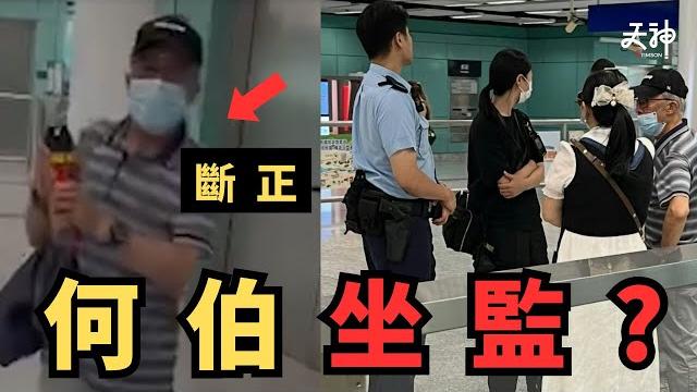 【衰收尾】何伯準備去坐監? 地鐵站殺蟲水噴傷人 今次好l大獲!河馬借機走人? | 施用毒藥罪分析 【衰收尾】何伯準備去坐監? 地鐵站殺蟲水噴傷人 今次好l大獲!河馬借機走人? | 施用毒藥罪分析