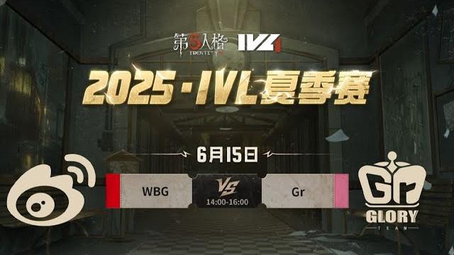 第五人格 (2025-06-15)ivl夏季赛 第五人格 (2025-06-15)ivl夏季赛