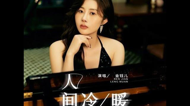 金钰儿 人间冷暖 金钰儿 人间冷暖