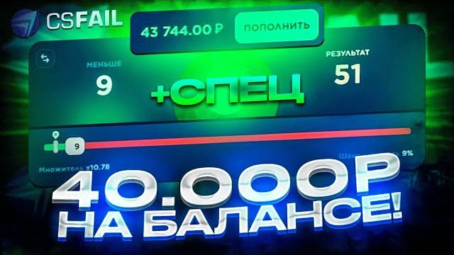 40 000 рублей на балансе csfail! проверка старой тактики на огромный баланс на кс фейл +промокод! 40 000 рублей на балансе csfail! проверка старой тактики на огромный баланс на кс фейл +промокод!
