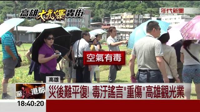 災後難平復! 毒汙謠言"重傷"高雄觀光業 災後難平復! 毒汙謠言"重傷"高雄觀光業