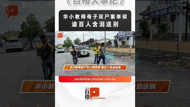 华小教师母子双尸案举殡 逾百人含泪送别 华小教师母子双尸案举殡 逾百人含泪送别