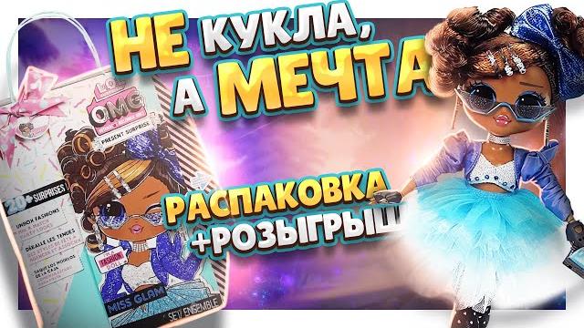 Кукла лол surprise omg present miss glam! распаковка и обзор! #лол #омг #куклы #lol #lolomg Кукла лол surprise omg present miss glam! распаковка и обзор! #лол #омг #куклы #lol #lolomg