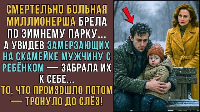 Смертельно больная миллионерша спасла отца с сыном! но то, что произошло дальше... слушать истории Смертельно больная миллионерша спасла отца с сыном! но то, что произошло дальше... слушать истории