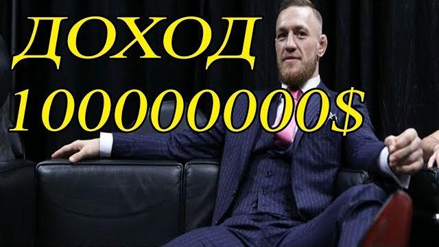 Сколько заработал конор макгрегор Сколько заработал конор макгрегор