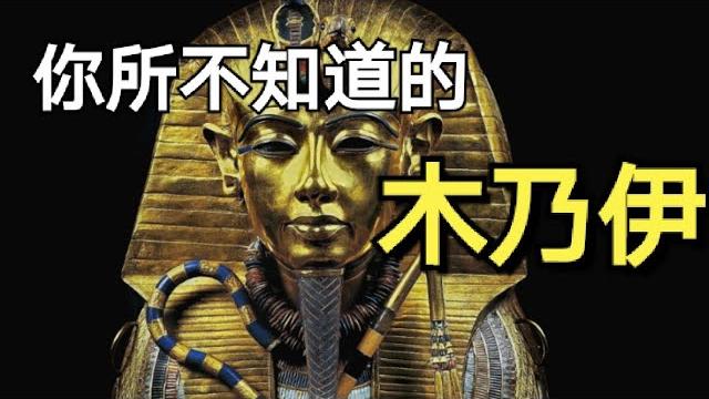 探索古埃及木乃伊的起源,你绝对不知道的木乃伊‘‘真正秘密’’|阿文ahwen 探索古埃及木乃伊的起源,你绝对不知道的木乃伊‘‘真正秘密’’|阿文ahwen