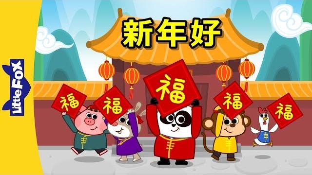 Happy new year! (新年好!) | holidays | chinese song | by little fox Happy new year! (新年好!) | holidays | chinese song | by little fox