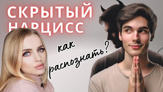 Нарциссическое расстройство. скрытый нарцисс. Нарциссическое расстройство. скрытый нарцисс.