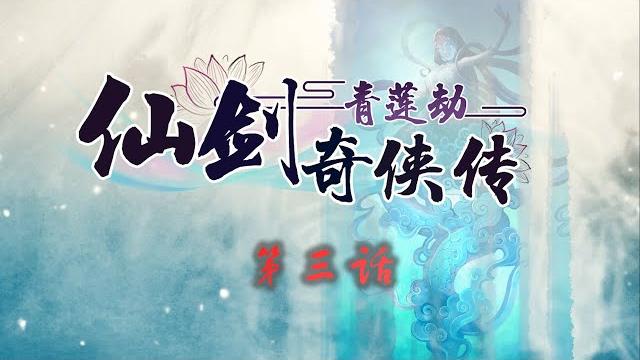 仙剑奇侠传:青莲劫 ep 03 你从没见过的仙剑奇侠传【仙剑长篇剧情同人动画】 仙剑奇侠传:青莲劫 ep 03 你从没见过的仙剑奇侠传【仙剑长篇剧情同人动画】