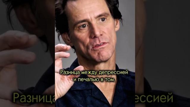 Джим керри о депрессии. Джим керри о депрессии.