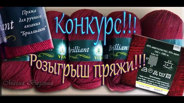 Конкурс на канале!!! розыгрыш пряжи!!! Конкурс на канале!!! розыгрыш пряжи!!!