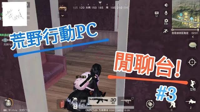 甜蜜雙排 閒聊台 #3|荒野行動pc 甜蜜雙排 閒聊台 #3|荒野行動pc