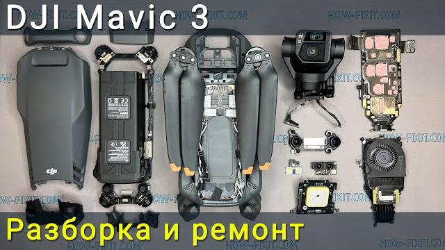 Разборка и ремонт дрона dji mavic 3 Разборка и ремонт дрона dji mavic 3