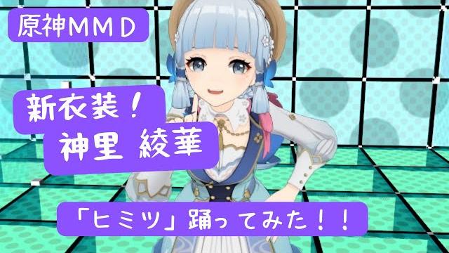 【原神mmd】新衣装!綾華様が踊ってみた! 「ヒミツ」 【原神mmd】新衣装!綾華様が踊ってみた! 「ヒミツ」