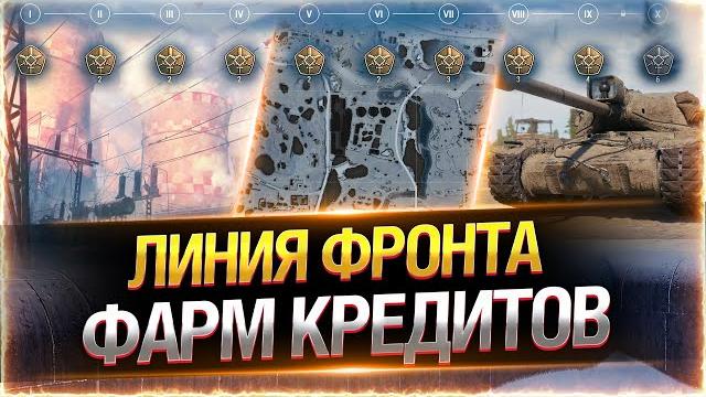 Линия фронта 2025 с инспирером — фарм кредитов! Линия фронта 2025 с инспирером — фарм кредитов!
